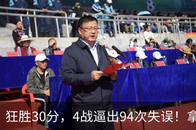 狂胜30分，4战逼出94次失误！拿3年1.65亿躺赢，小卡太熟悉这剧本