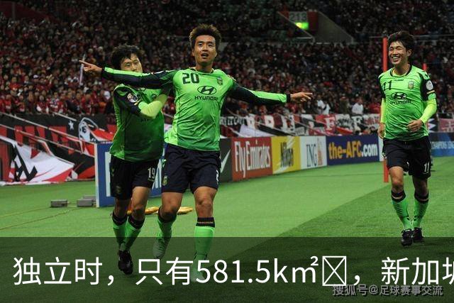 独立时，只有581.5k㎡‌，新加坡是怎么变“胖”的？