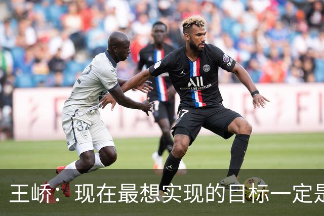 王峤：现在最想实现的目标一定是希望明年海牛队可以冲回中超