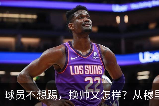 球员不想踢，换帅又怎样？从穆里尼奥到卡里克，曼联的病根不在教练了！