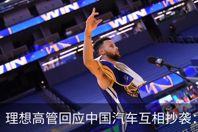 理想高管回应中国汽车互相抄袭：只抄了一家！