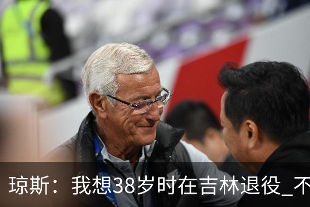 琼斯：我想38岁时在吉林退役 不想去顶级强队