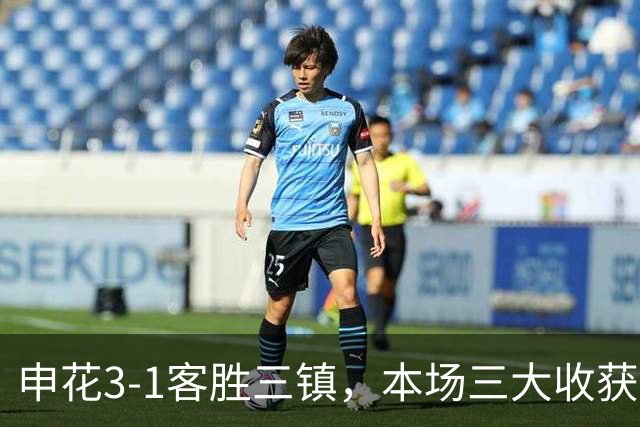 申花3-1客胜三镇，本场三大收获：新人敢打、伤兵归队、主帅立威