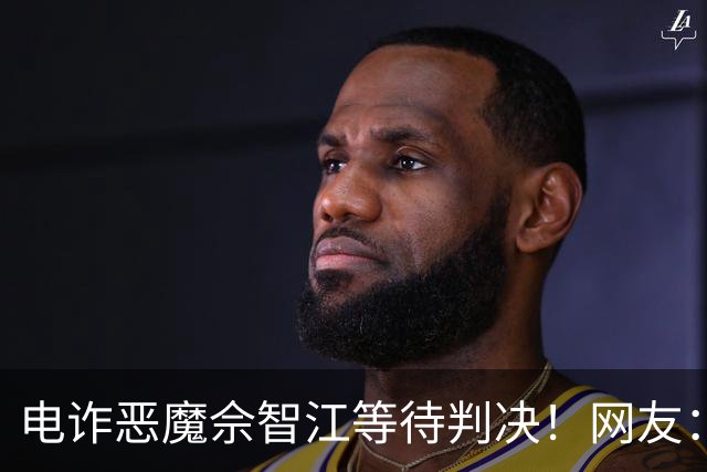 电诈恶魔佘智江等待判决！网友：他的父母也应该被追责