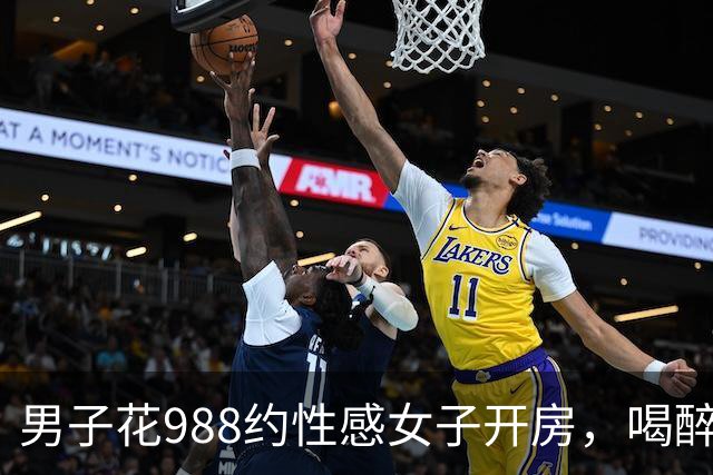 男子花988约性感女子开房，喝醉酒没发生关系觉得很吃亏，男子报案后才清醒过来，两人各拘留十天