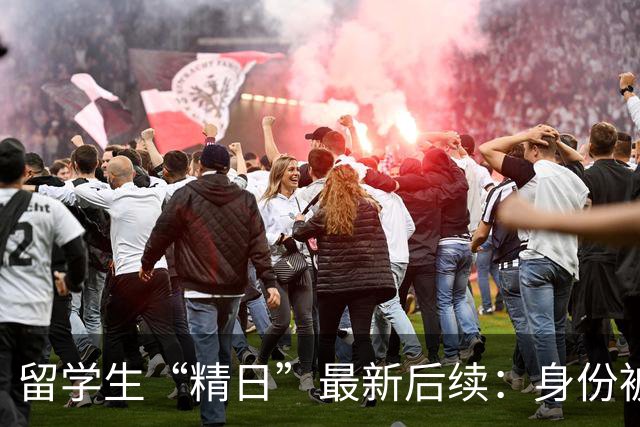 留学生“精日”最新后续：身份被扒，知情人曝更多内幕，校方出手