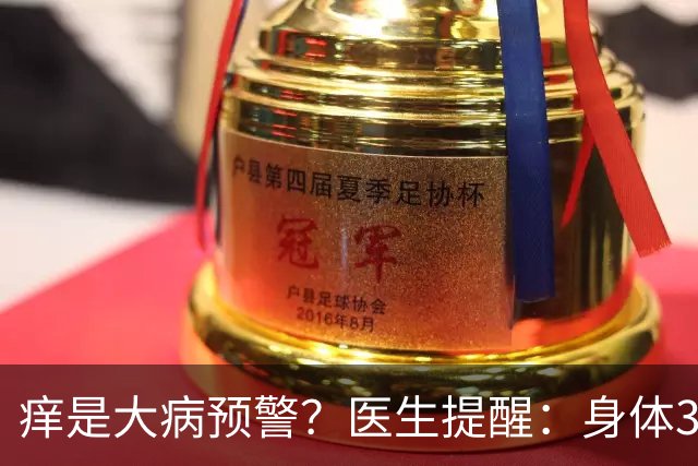 痒是大病预警？医生提醒：身体3处发痒，不是过敏，或是这4种病