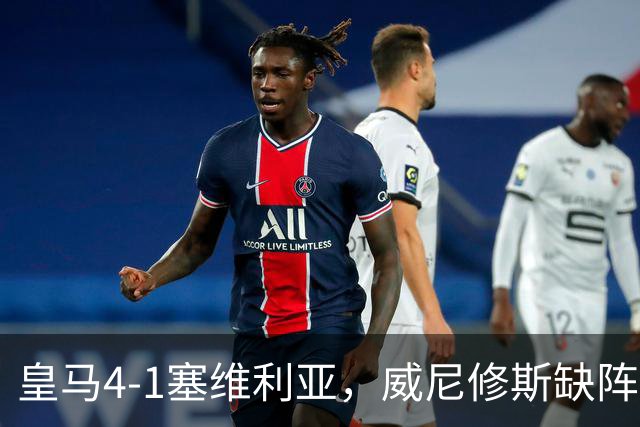 皇马4-1塞维利亚，威尼修斯缺阵反显灵动，姆巴佩梅开二度
