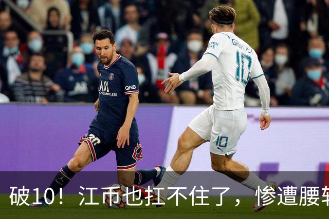 破10！江币也扛不住了，惨遭腰斩