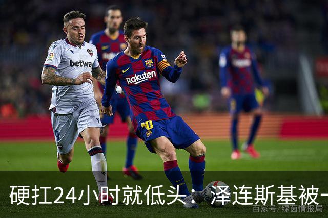 硬扛24小时就低头：泽连斯基被一份“柴油许可证”打回了原形