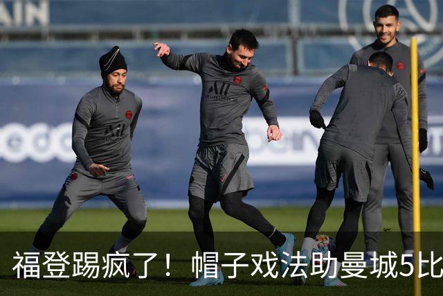 福登踢疯了！帽子戏法助曼城5比1大胜，雅典球队成背景板