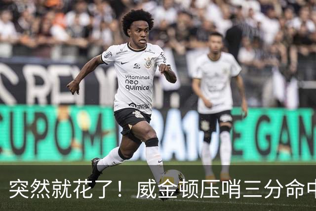 突然就花了！威金顿压哨三分命中 山西两分钟轰15-1领先广州16分