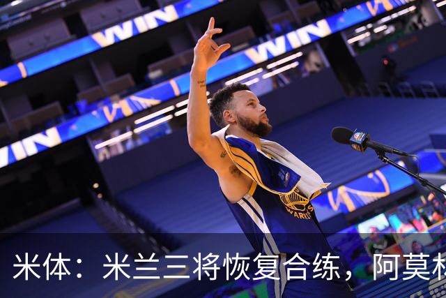 米体：米兰三将恢复合练，阿莫林希望他们能在德比首发