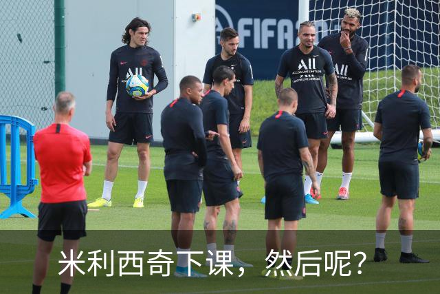 米利西奇下课，然后呢？