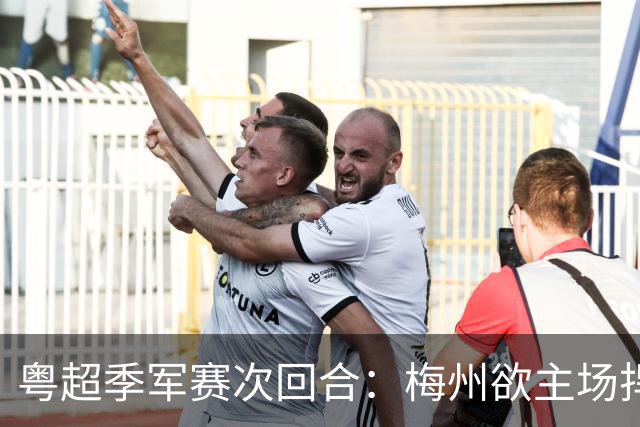 粤超季军赛次回合：梅州欲主场捍卫荣誉，广州能否绝地翻盘？