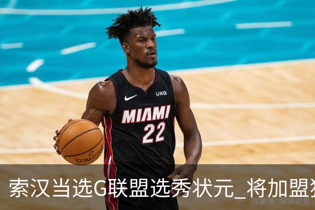 索汉当选G联盟选秀状元 将加盟独行侠下属德州传奇队