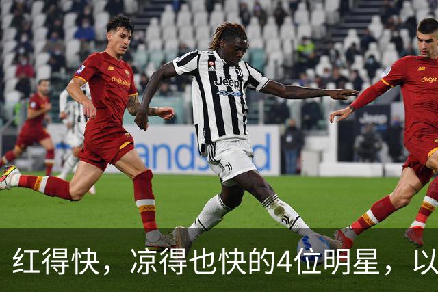 红得快，凉得也快的4位明星，以前是人人追捧，现在“无人问津”
