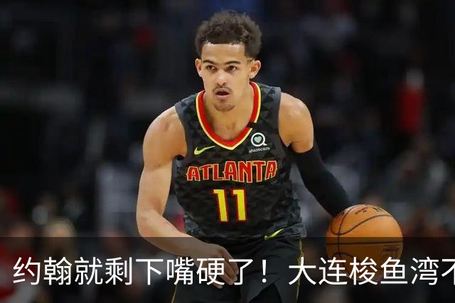 约翰就剩下嘴硬了！大连梭鱼湾不能掉链子！球迷：宋凯去哪个球场颁奖？