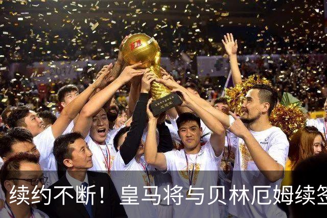 续约不断！皇马将与贝林厄姆续签5年新合同