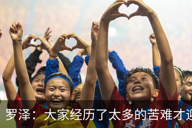 罗泽：大家经历了太多的苦难才迎来对决米兰，为球迷感到高兴