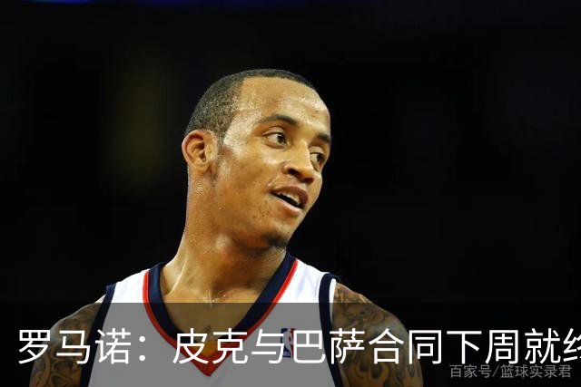 罗马诺：皮克与巴萨合同下周就终止 放弃剩下合同