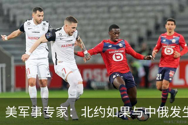 美军事专家：北约如果与中俄发生冲突，将在10年内被去军事化