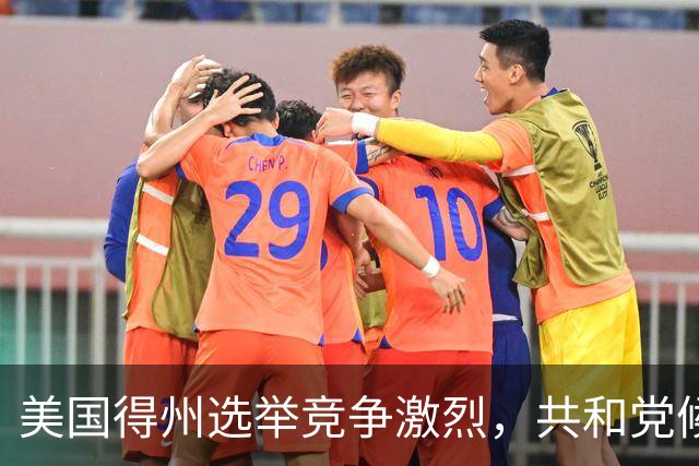 美国得州选举竞争激烈，共和党候选人民调一度落后，州长公开催票