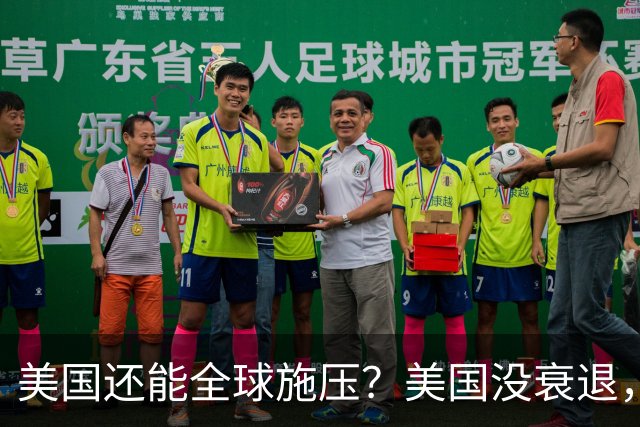 美国还能全球施压？美国没衰退，只是第一次被中国追上来了
