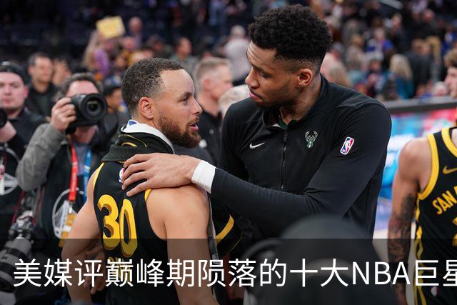美媒评巅峰期陨落的十大NBA巨星，姚明居首，罗伊第5，波什入前3