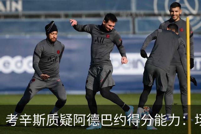 考辛斯质疑阿德巴约得分能力：场均25分有过吗