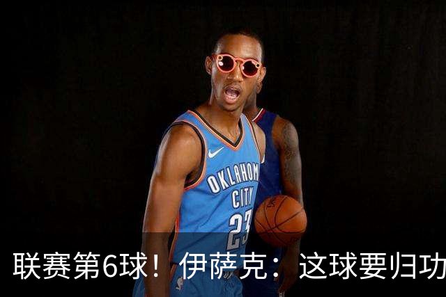 联赛第6球！伊萨克：这球要归功于巴尔科拉；很久没在主场取胜了