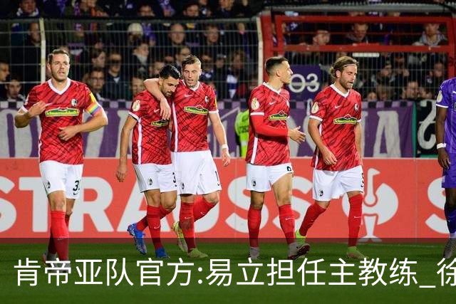 肯帝亚队官方:易立担任主教练 徐嘉妮任总经理