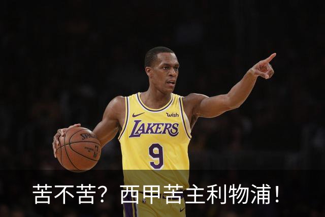 苦不苦？西甲苦主利物浦！