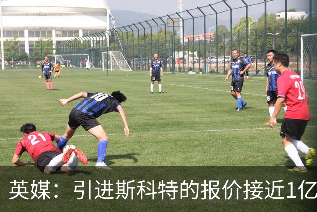 英媒：引进斯科特的报价接近1亿镑时，伯恩茅斯才会认真考虑