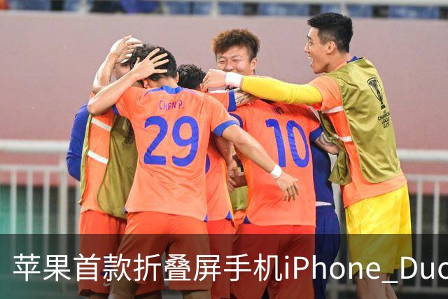 苹果首款折叠屏手机iPhone Duo预约火爆，官网排到明年发货
