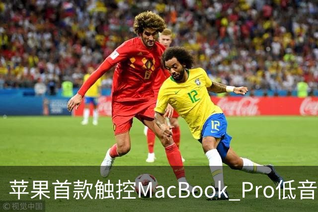 苹果首款触控MacBook Pro低音下潜增强50%，首次优化合盖场景音频