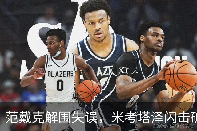范戴克解围失误，米考塔泽闪击破门，黄潜1-0利物浦