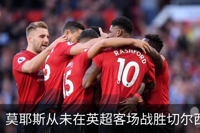 莫耶斯从未在英超客场战胜切尔西，但主场对蓝军连续4场不败