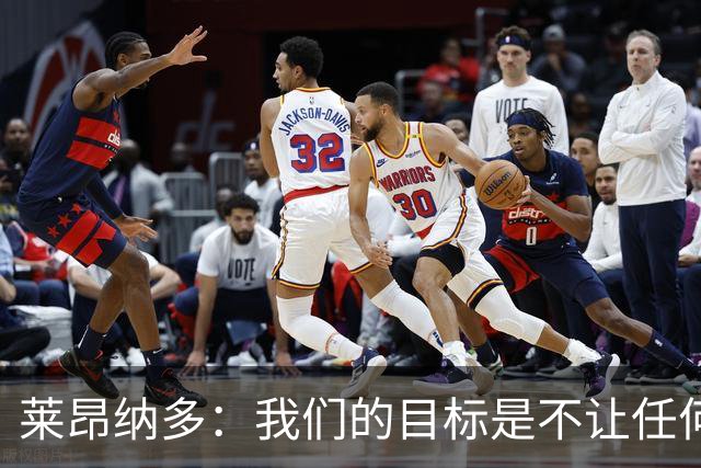 莱昂纳多：我们的目标是不让任何球队在海港主场庆祝夺冠