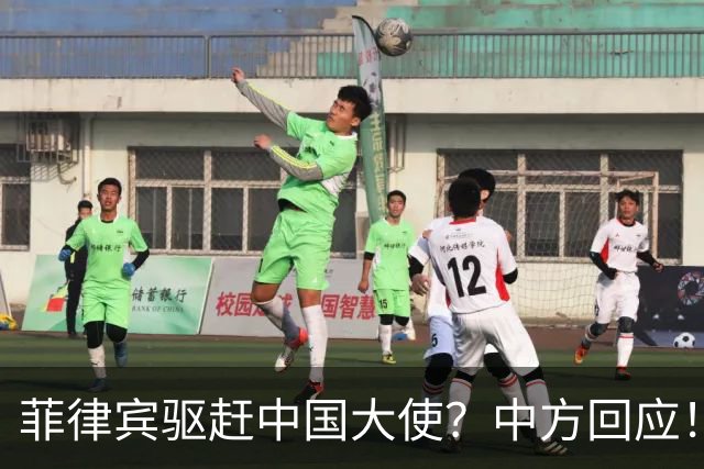 菲律宾驱赶中国大使？中方回应！敢撵井泉大使，就禁止菲官员入境