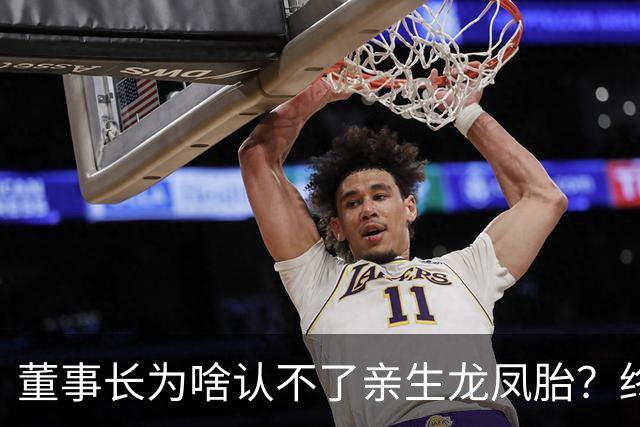 董事长为啥认不了亲生龙凤胎？终于真相大白！