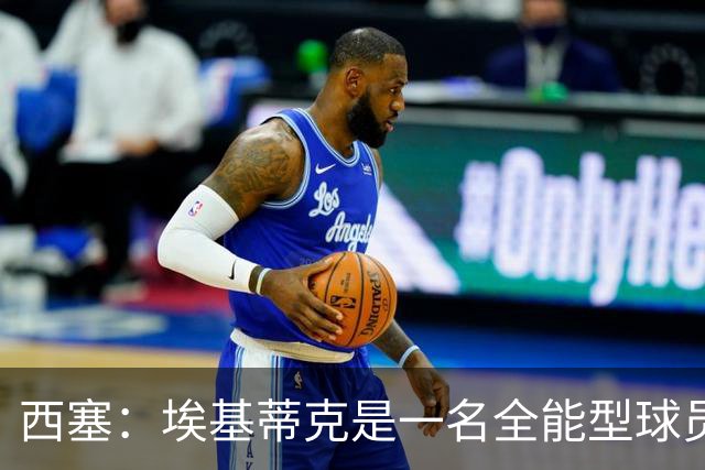 西塞：埃基蒂克是一名全能型球员，他会很快康复并找回竞技水平