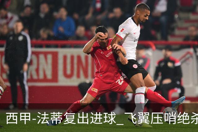 西甲-法蒂复出进球 飞翼压哨绝杀 巴萨2-1锁前四