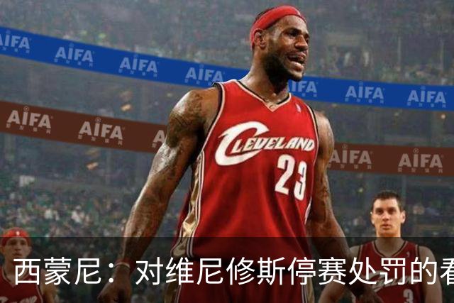 西蒙尼：对维尼修斯停赛处罚的看法？西班牙人