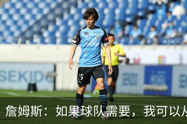 詹姆斯：如果球队需要，我可以从一号位打到五号位
