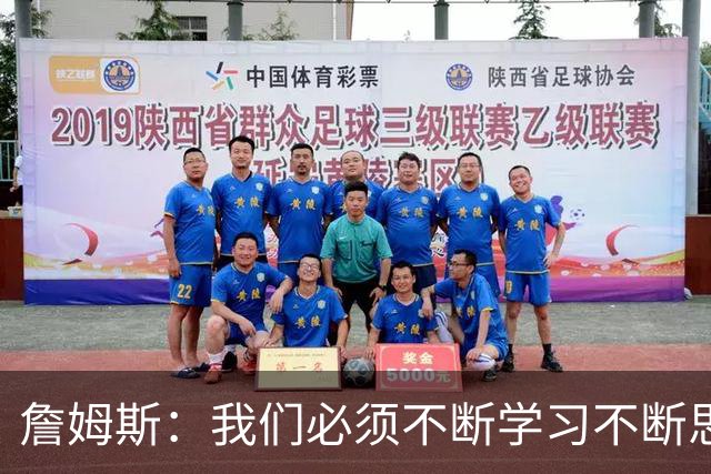詹姆斯：我们必须不断学习不断思考 整赛季绝对是一场马拉松！