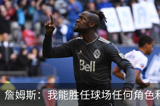 詹姆斯：我能胜任球场任何角色&能帮助球队就行 对此我引以为傲