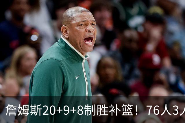 詹姆斯20+9+8制胜补篮！76人3人20+双杀尼克斯 马克西27分