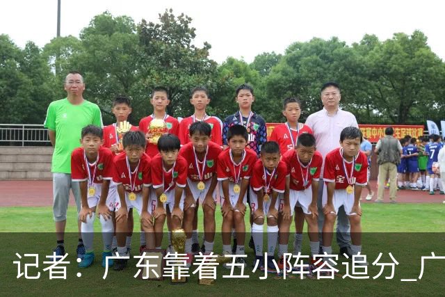 记者：广东靠着五小阵容追分 广厦想用高度优势却没用上