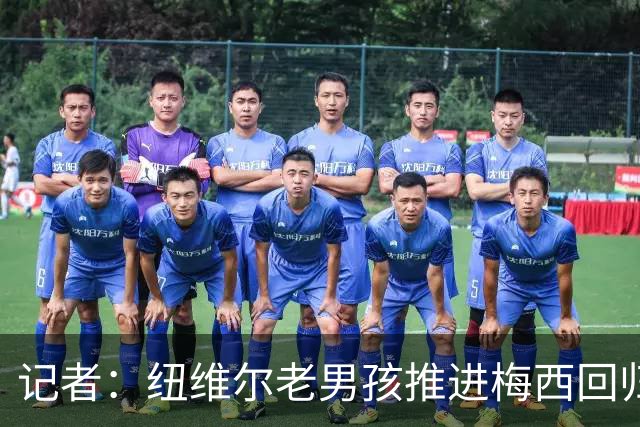 记者：纽维尔老男孩推进梅西回归，希望2027年1月签下